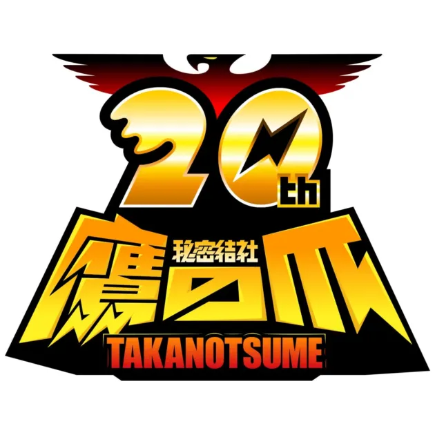 秘密結社 鷹の爪 20周年ロゴ