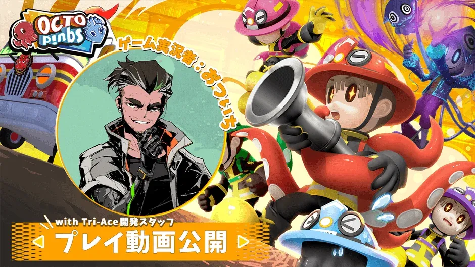 おついち with Tri-Ace開発スタッフ プレイ動画公開