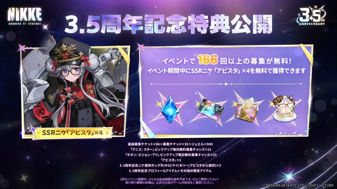 3.5周年記念特典