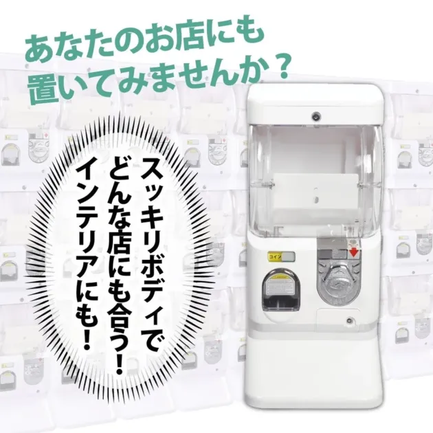 スリムデザインのガシャポンマシン