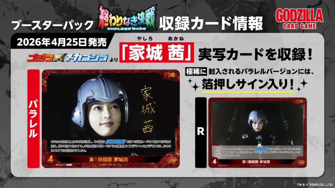 ゴジラ×メカゴジラ「家城 茜」実写カード