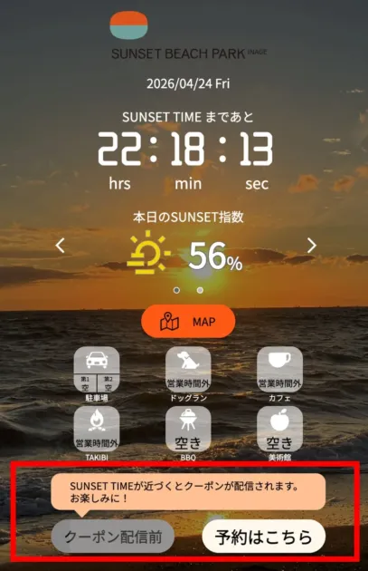 夕焼けの背景に、サンセットまでの残り時間と指数が表示されたモバイルアプリの画面です。駐車場、ドッグラン、カフェなどの施設情報に加え、クーポン配信や予約に関する案内があります。