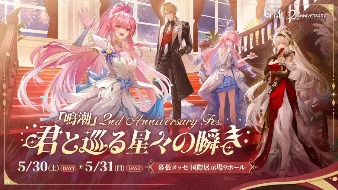 『鳴潮』2nd Anniversary Fes. オフラインイベント