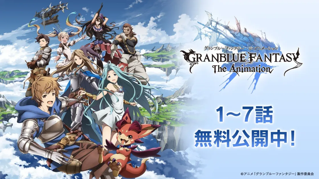 アニメ「GRANBLUE FANTASY The Animation」無料公開告知