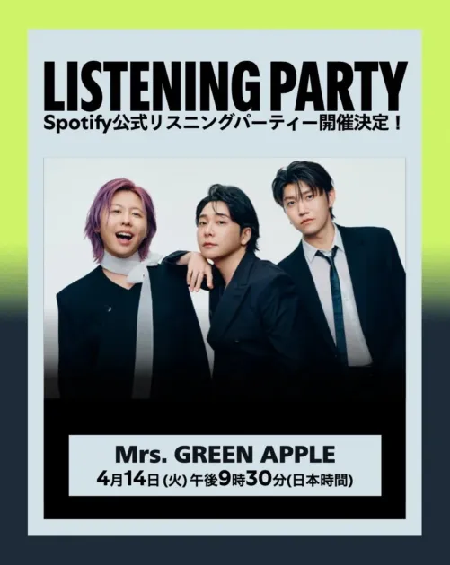 Spotify公式リスニングパーティー