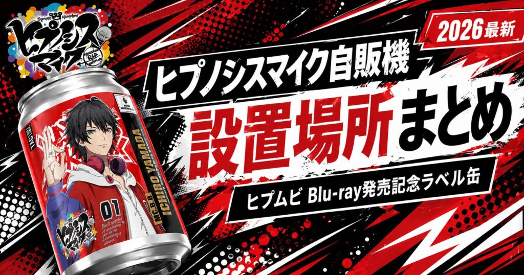 ヒプノシスマイク自販機設置場所まとめ