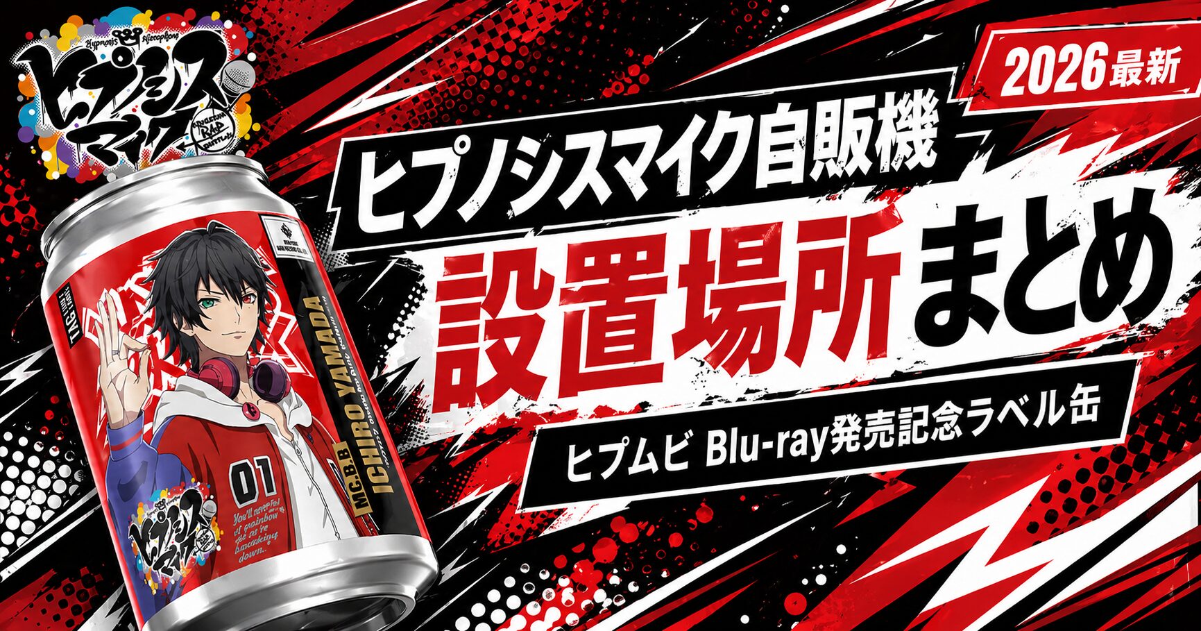 ヒプノシスマイク自販機設置場所まとめ