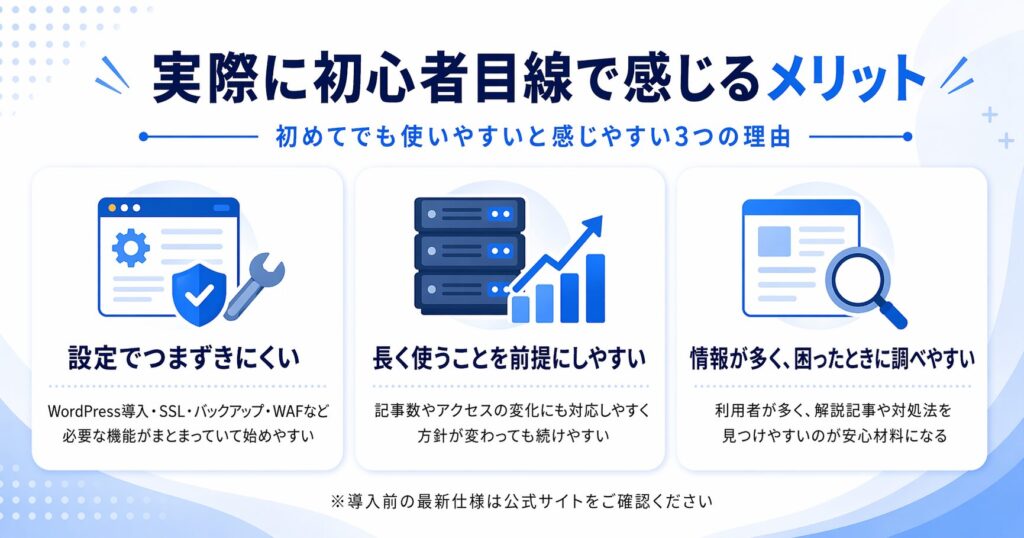 実際に初心者目線で感じるエックスサーバーのメリット図解