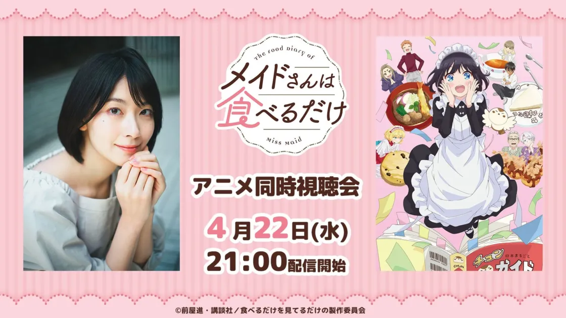 檜山沙耶さんとアニメ同時視聴会告知