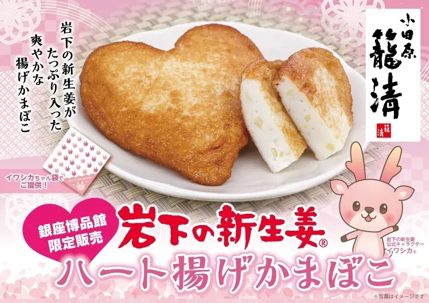 岩下の新生姜ハート揚げかまぼこ