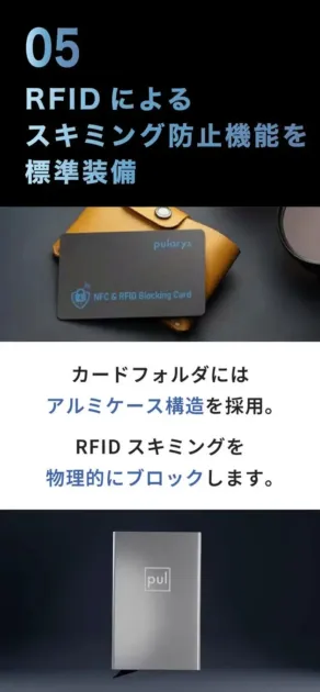 RFIDスキミング防止機能を標準装備