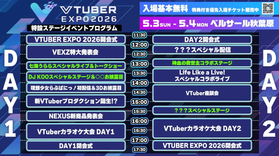 VTUBER EXPO 2026 特設ステージイベントプログラム