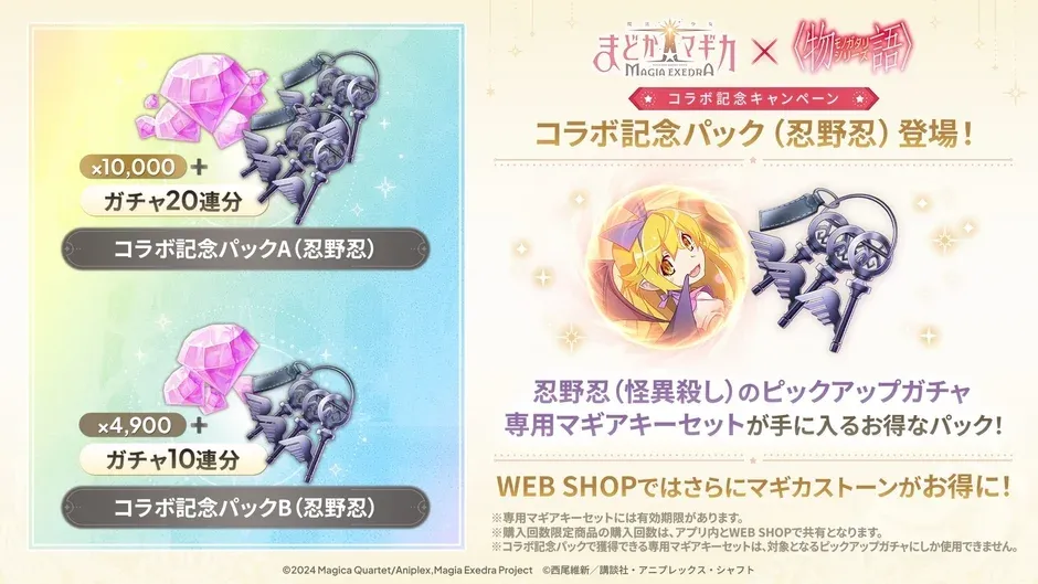 忍野忍コラボ記念パック告知