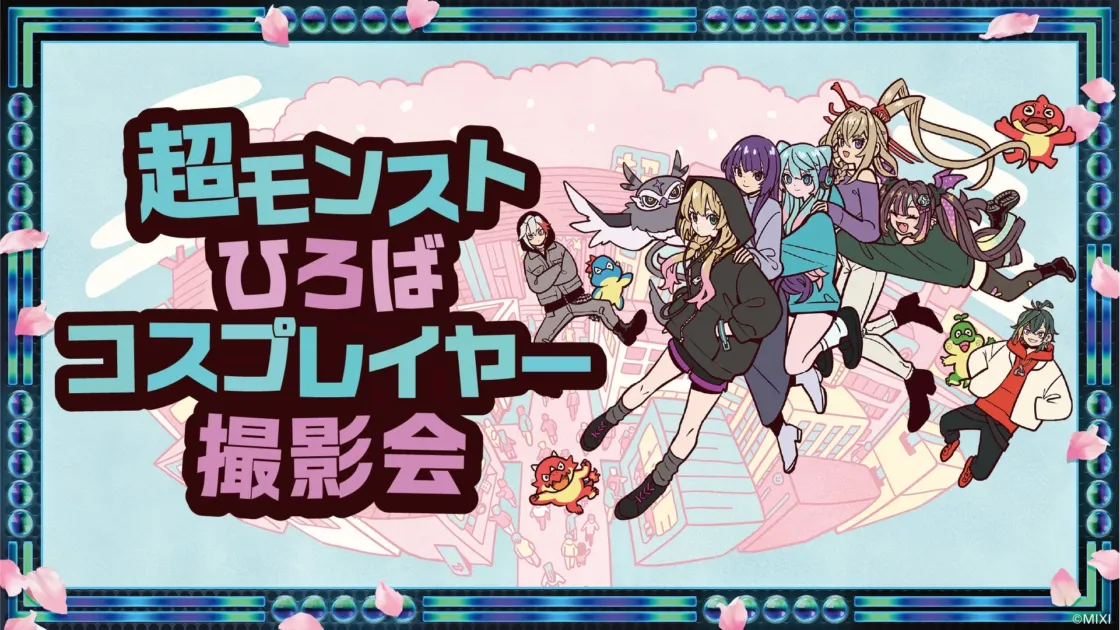 超モンストひろば コスプレイヤー撮影会