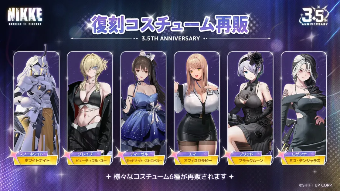 復刻コスチューム
