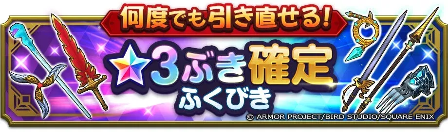何度でも引き直せる★3ぶき確定ふくびき
