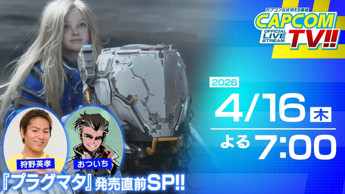 カプコン, CAPCOM TV, ライブストリーム, ゲーム, プラグマタ, 発売直前, スペシャル番組, 狩野英孝, おいつち, 2026年, 4月16日, 夜7時