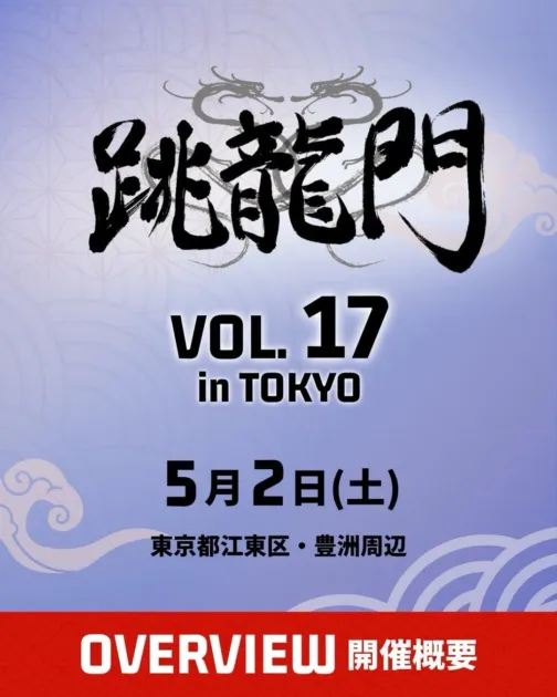 ダブルダッチ大会「跳龍門」の告知