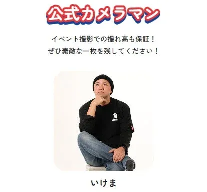 公式カメラマンいけま氏