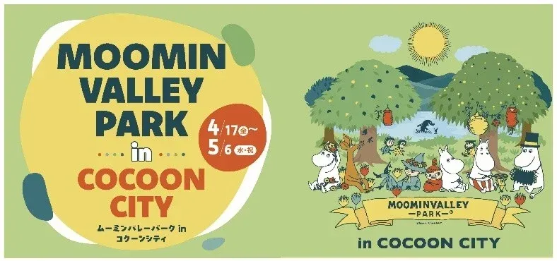 ムーミンバレーパーク in コクーンシティのイベント告知