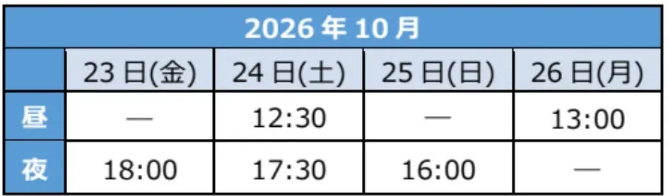 大阪公演スケジュール