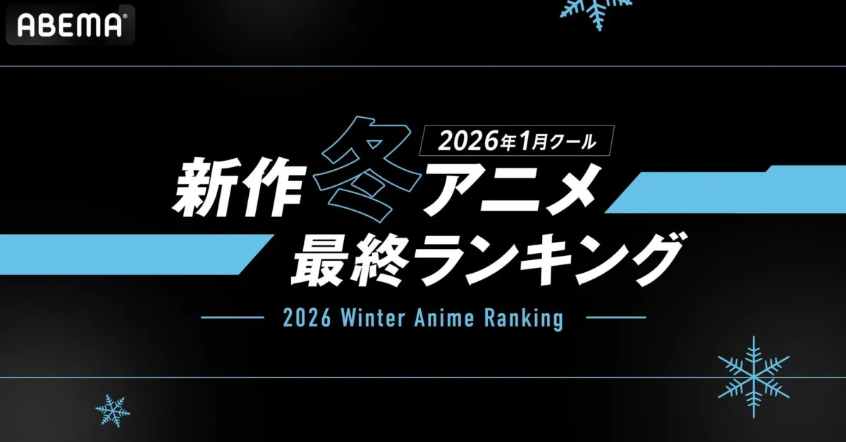 ABEMA 2026年冬アニメ最終ランキング