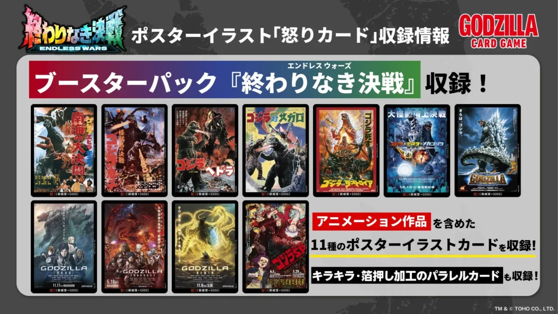 ゴジラ カードゲーム『終わりなき決戦』ポスターイラスト「怒りカード」