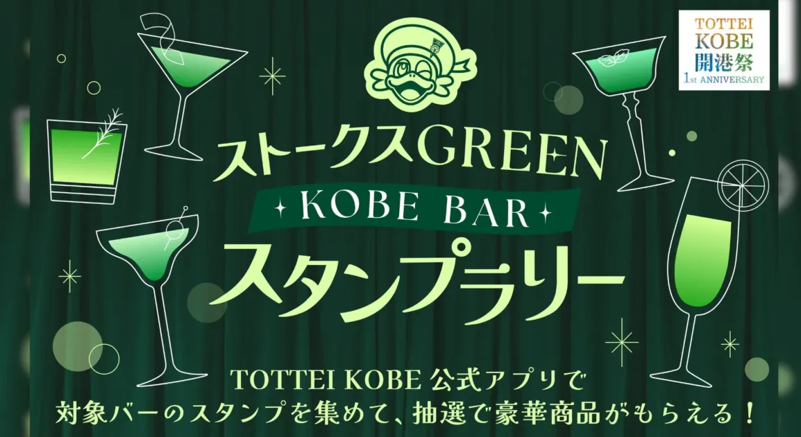 ストークスGREEN KOBE BAR スタンプラリーの告知