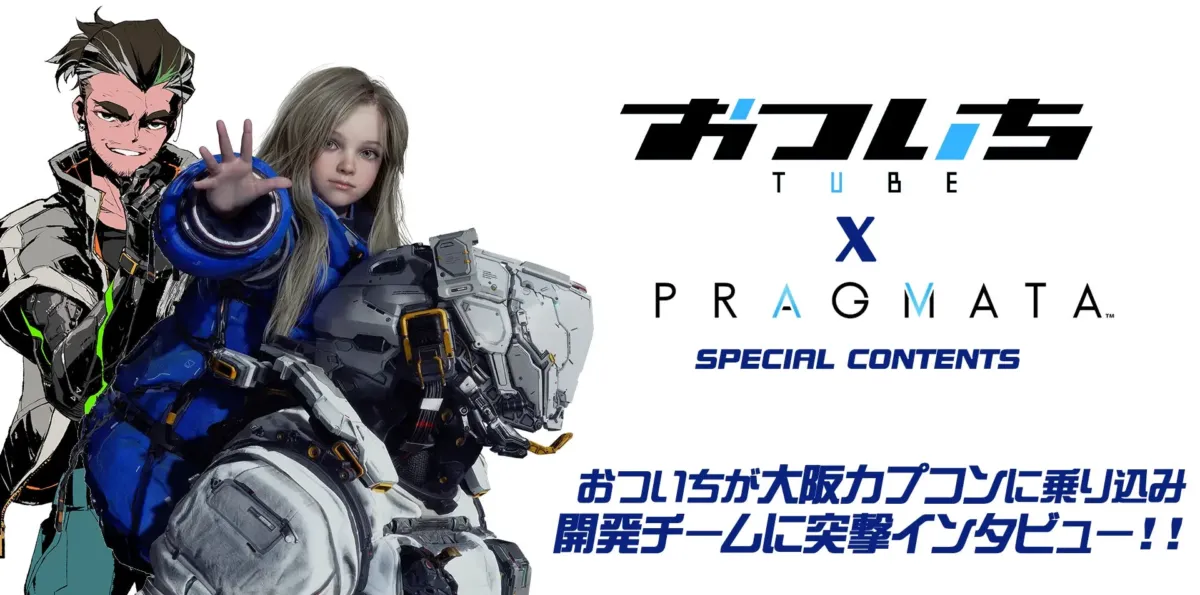 オキニイリTUBE,PRAGMATA,カプコン,ゲーム,インタビュー,スペシャルコンテンツ,アニメ,CG,SF,プロモーション