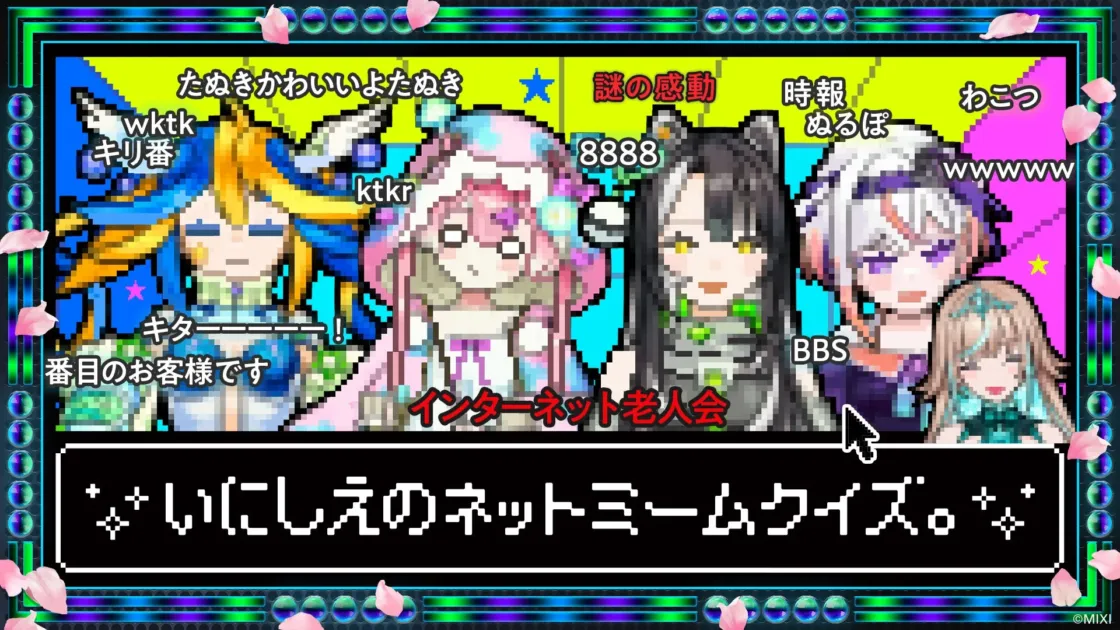 いにしえのネットミームクイズ