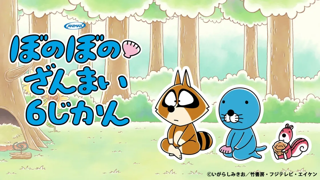 アニマックス ぼのぼの ざんまい 6じかん