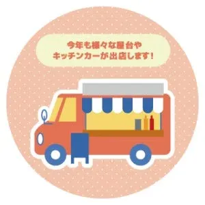 屋台やキッチンカーも多数出店