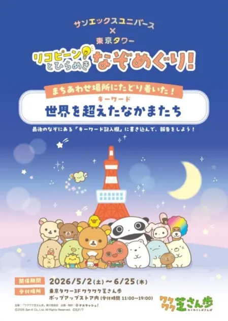 サンエックスユニバース×東京タワー リコピーンとひらめきなぞめぐり！