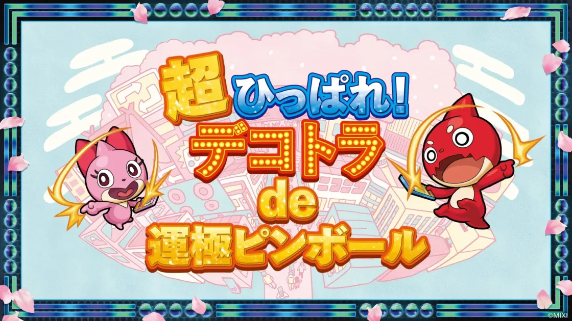 超ひっぱれ！デコトラ de 運極ピンボール