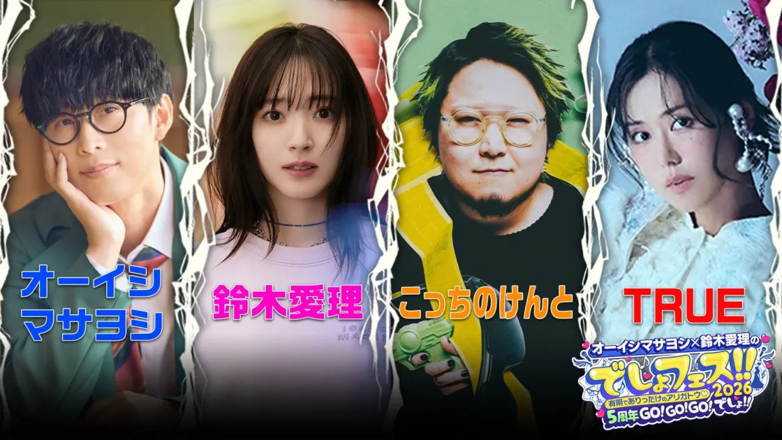 オーイシマサヨシ、鈴木愛理、こっちのけんと、TRUEの4名が写った、音楽イベント「オーイシマサヨシ×鈴木愛理のでしょフェス!! 2026」の告知ビジュアル
