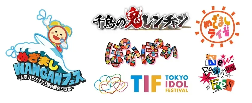 めざましWANGANフェス コラボ番組&イベントロゴ