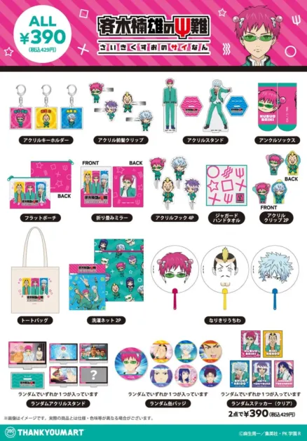 斉木楠雄のΨ難コラボグッズ全ラインナップ