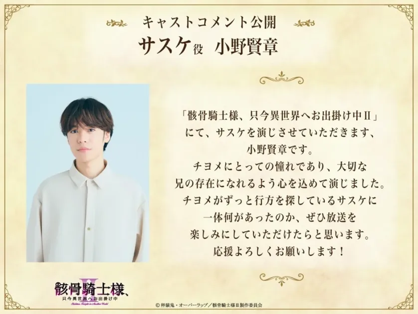 小野賢章コメント