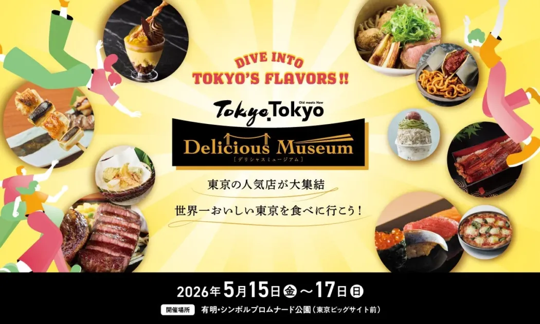 2026年5月に有明で開催される「Tokyo Tokyo Delicious Museum」の告知ポスター。東京の人気店が集結し、和洋中の様々な美味しい料理やスイーツが楽しめるグルメイベントです。