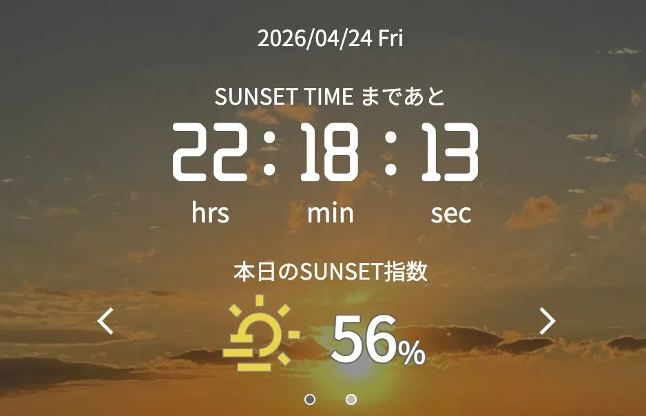 夕焼けを背景に、2026年4月24日の日付、日没までのカウントダウン（22時間18分13秒）、そして本日のSUNSET指数が56%と表示されたデジタルインターフェースの画像です。