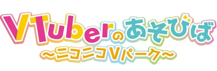 VTuberのあそびば～ニコニコVパーク～ロゴ