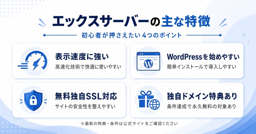 エックスサーバーの主な特徴をまとめた図解