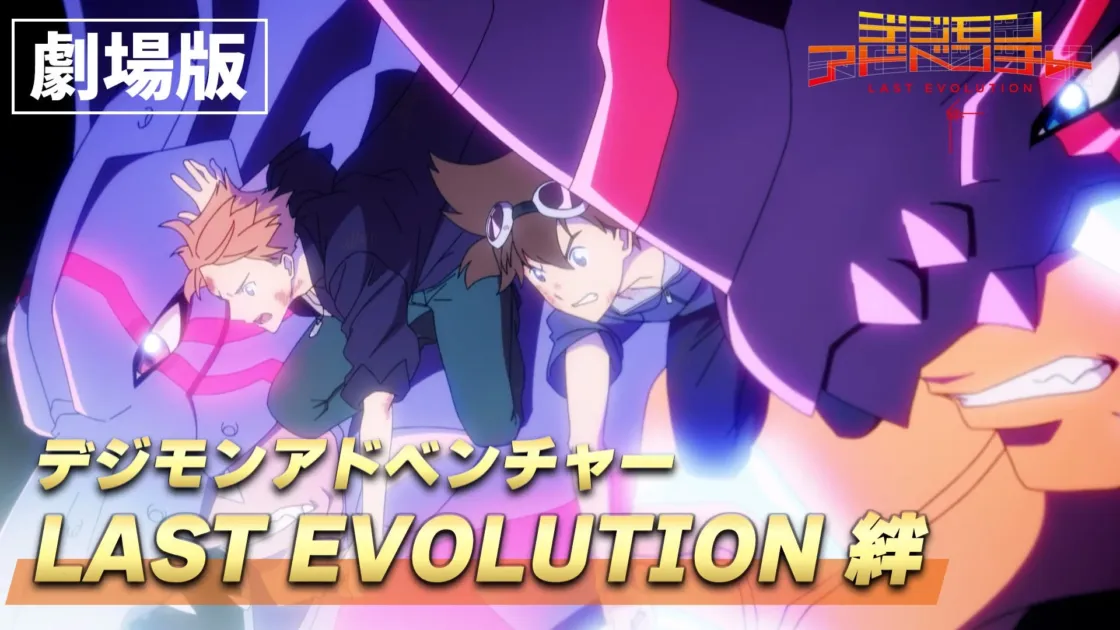 劇場版『デジモンアドベンチャー LAST EVOLUTION 絆』