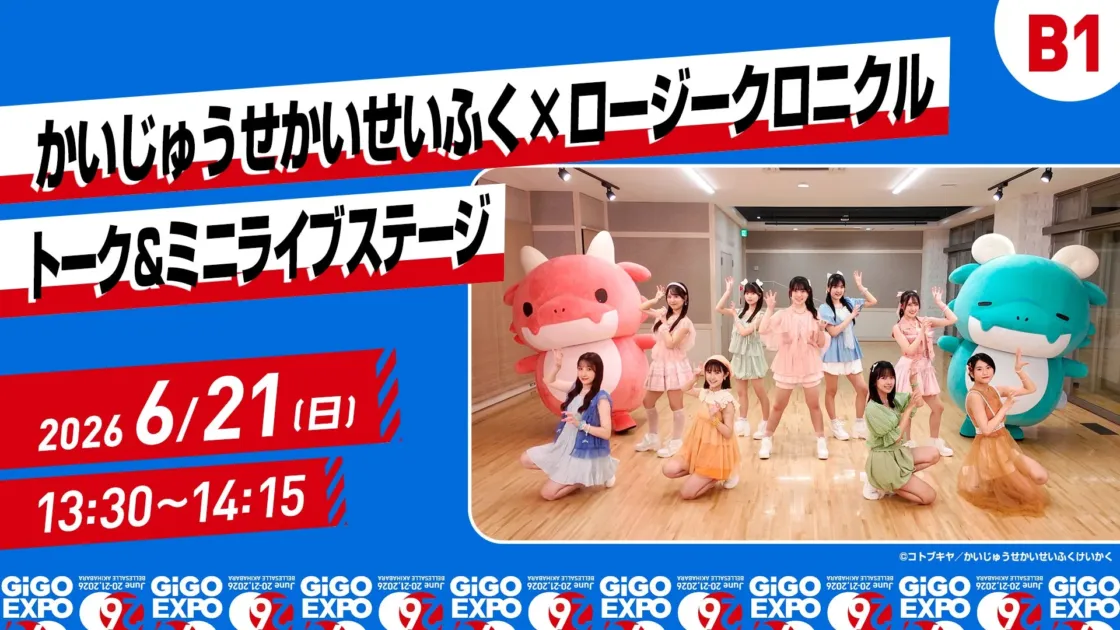 かいじゅうせかいせいふく×ロージークロニクル トーク&ミニライブステージ告知