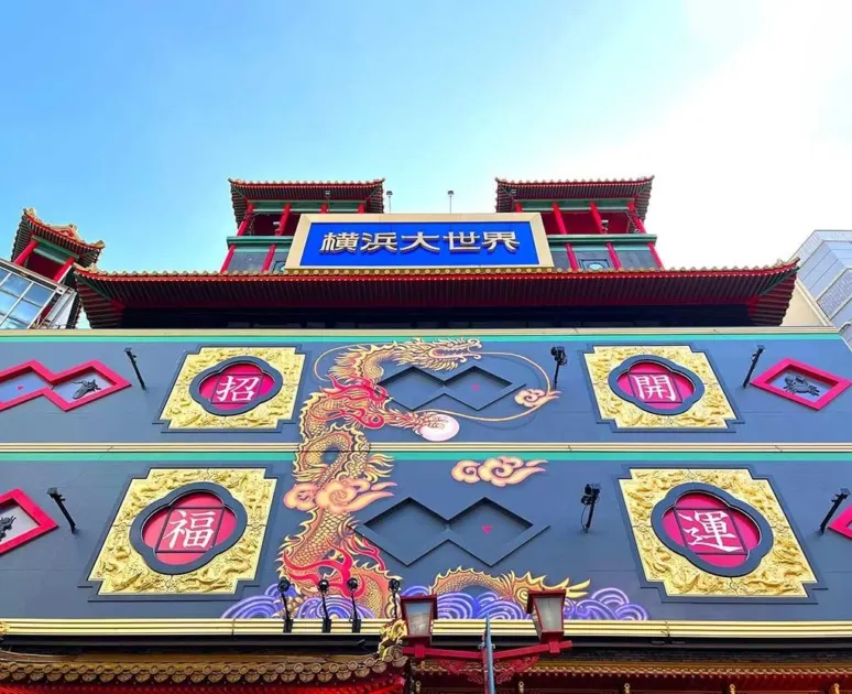 横浜大世界