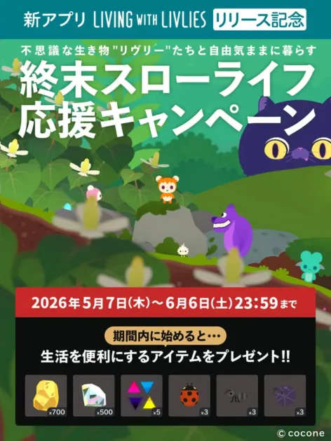 リリース記念キャンペーン