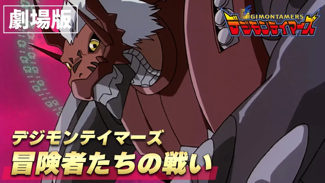 劇場版『デジモンテイマーズ 冒険者たちの戦い』