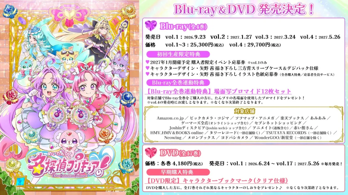 名探偵プリキュア！Blu-ray＆DVDシリーズの告知画像