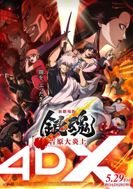 4DX上映ポスター