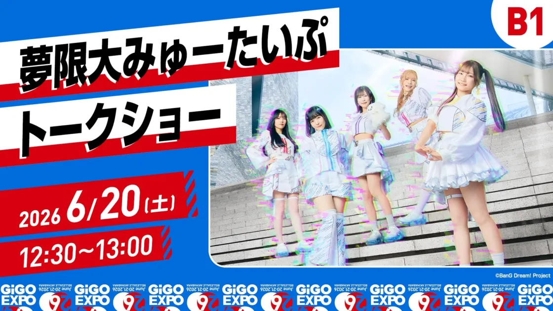 夢限大みゅーたいぷ トークショー告知